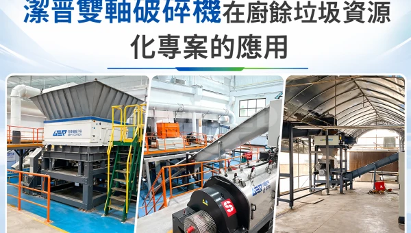 廚餘垃圾資源化專案為什麼多採用雙軸剪切式破碎機？