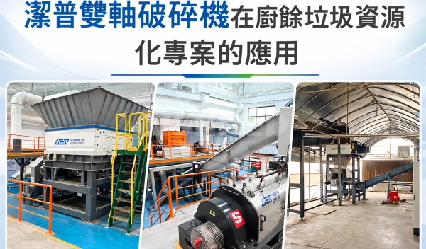 廚餘垃圾資源化專案為什麼多採用雙軸剪切式破碎機？